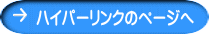 ハイパーリンクのページへ