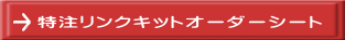 特注リンクキットオーダーシート