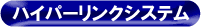 ハイパーリンクシステム