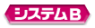 システムB