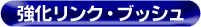 強化リンク・ブッシュ