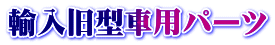 輸入旧型車用パーツ